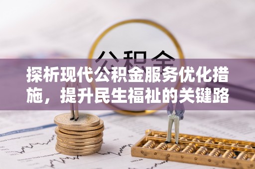 呈贡探析现代公积金服务优化措施，提升民生福祉的关键路径