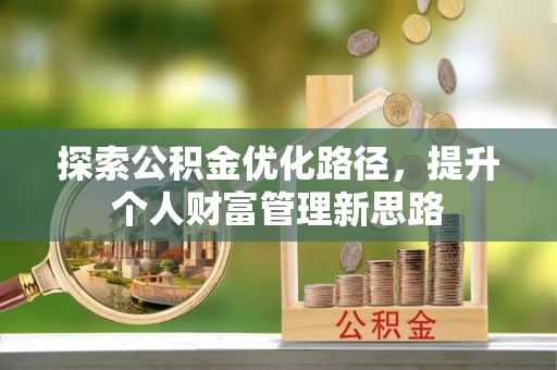 呈贡探索公积金优化路径，提升个人财富管理新思路