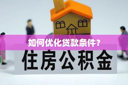 呈贡如何优化贷款条件？
