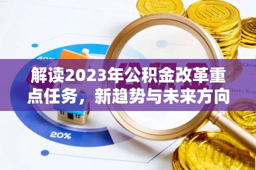 呈贡解读2023年公积金改革重点任务，新趋势与未来方向