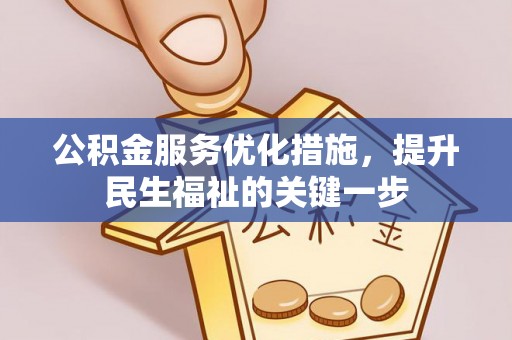 呈贡公积金服务优化措施，提升民生福祉的关键一步