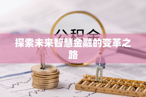 呈贡探索未来智慧金融的变革之路