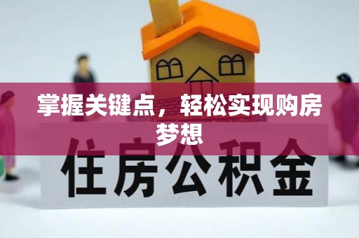 呈贡掌握关键点，轻松实现购房梦想