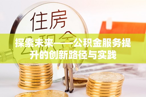 呈贡探索未来——公积金服务提升的创新路径与实践