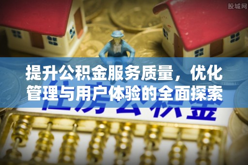 呈贡提升公积金服务质量，优化管理与用户体验的全面探索