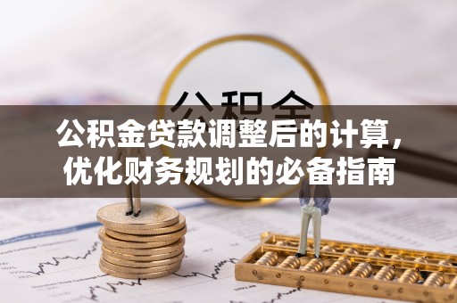 呈贡公积金贷款调整后的计算，优化财务规划的必备指南