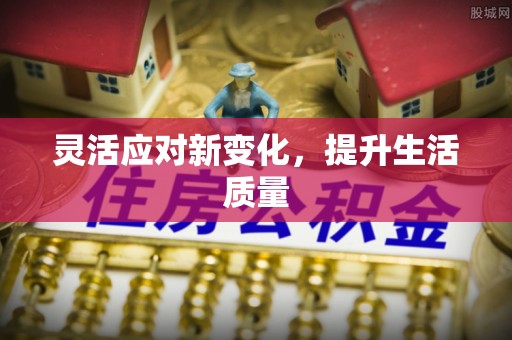 呈贡灵活应对新变化，提升生活质量