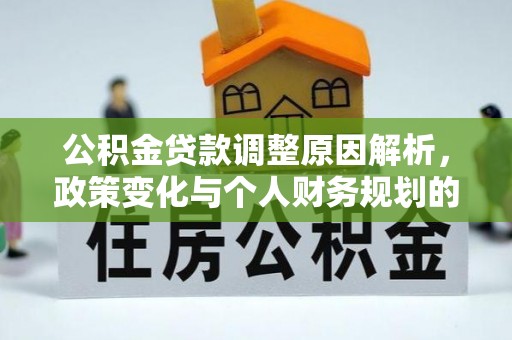 呈贡公积金贷款调整原因解析，政策变化与个人财务规划的影响