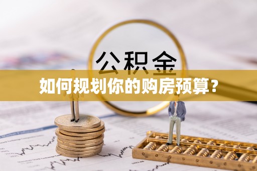呈贡如何规划你的购房预算？