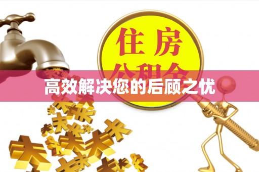 呈贡高效解决您的后顾之忧