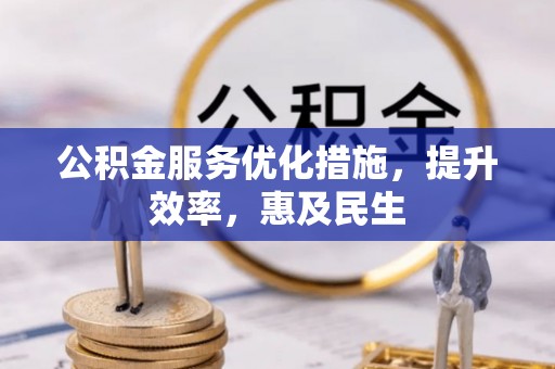 呈贡公积金服务优化措施，提升效率，惠及民生