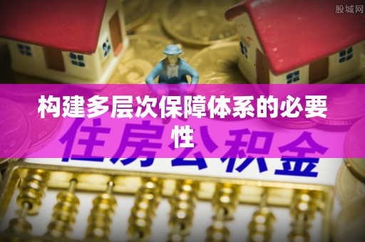 呈贡构建多层次保障体系的必要性