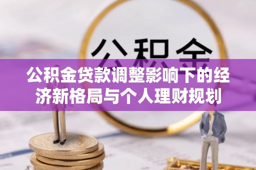 呈贡公积金贷款调整影响下的经济新格局与个人理财规划