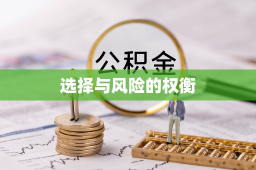 呈贡选择与风险的权衡