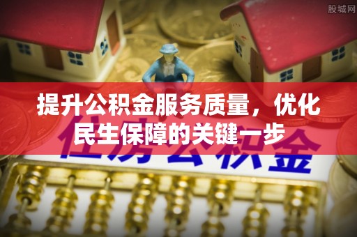呈贡提升公积金服务质量，优化民生保障的关键一步