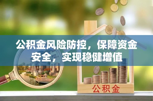呈贡公积金风险防控，保障资金安全，实现稳健增值