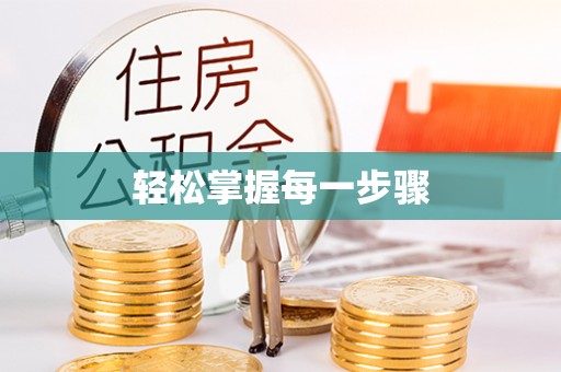 呈贡轻松掌握每一步骤