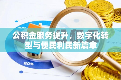 呈贡公积金服务提升，数字化转型与便民利民新篇章