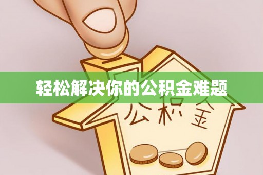 呈贡轻松解决你的公积金难题