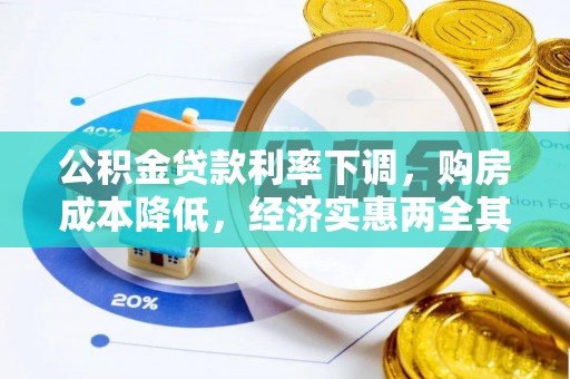 呈贡公积金贷款利率下调，购房成本降低，经济实惠两全其美