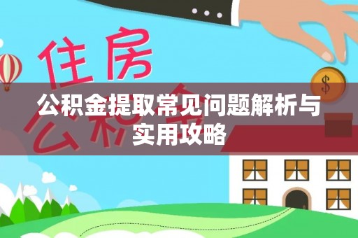 呈贡公积金提取常见问题解析与实用攻略