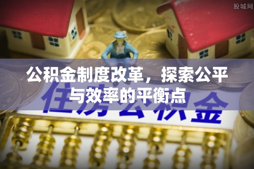 呈贡公积金制度改革，探索公平与效率的平衡点