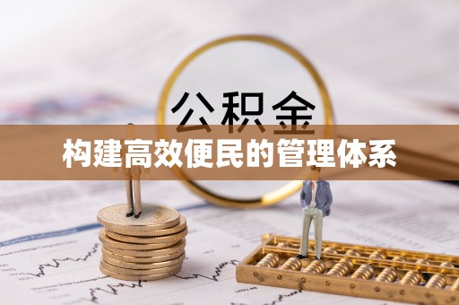 呈贡构建高效便民的管理体系