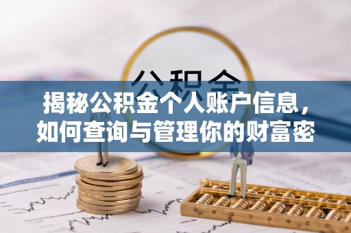 呈贡揭秘公积金个人账户信息，如何查询与管理你的财富密码