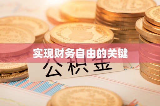 呈贡实现财务自由的关键