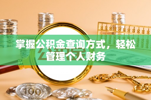 呈贡掌握公积金查询方式，轻松管理个人财务