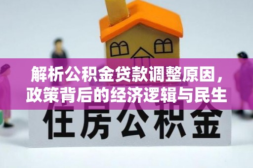 呈贡解析公积金贷款调整原因，政策背后的经济逻辑与民生影响