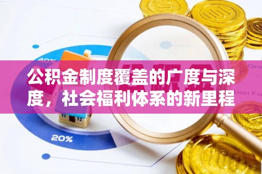 呈贡公积金制度覆盖的广度与深度，社会福利体系的新里程碑