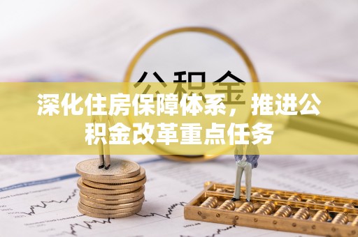 呈贡深化住房保障体系，推进公积金改革重点任务
