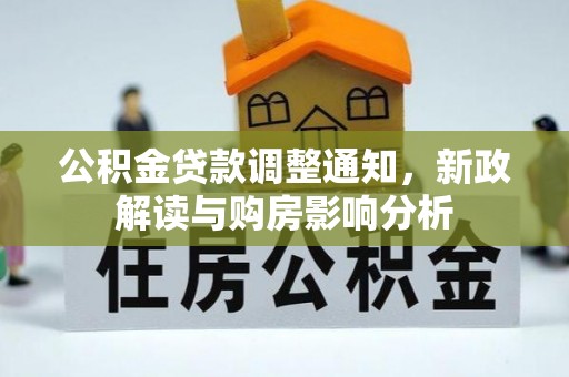 呈贡公积金贷款调整通知，新政解读与购房影响分析