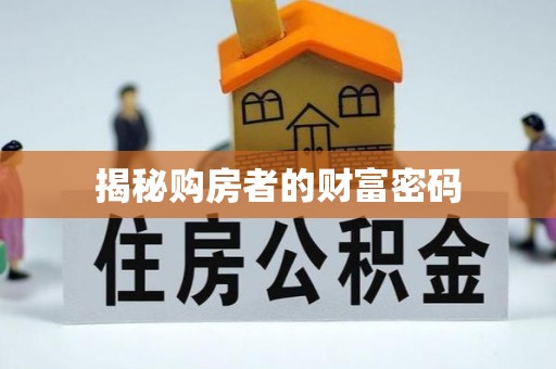 呈贡揭秘购房者的财富密码