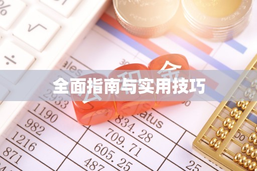 呈贡全面指南与实用技巧