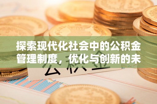 呈贡探索现代化社会中的公积金管理制度，优化与创新的未来方向