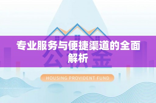 呈贡专业服务与便捷渠道的全面解析