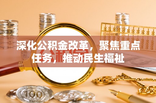 呈贡深化公积金改革，聚焦重点任务，推动民生福祉
