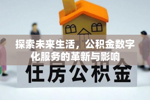 呈贡探索未来生活，公积金数字化服务的革新与影响