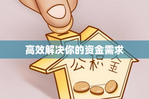 呈贡高效解决你的资金需求