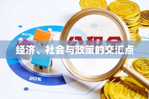 呈贡经济、社会与政策的交汇点