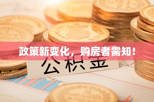 呈贡政策新变化，购房者需知！