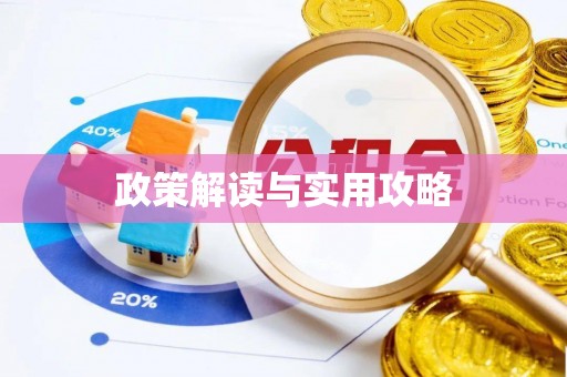 呈贡政策解读与实用攻略