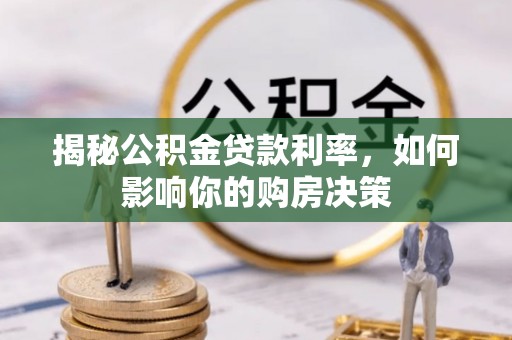 呈贡揭秘公积金贷款利率，如何影响你的购房决策