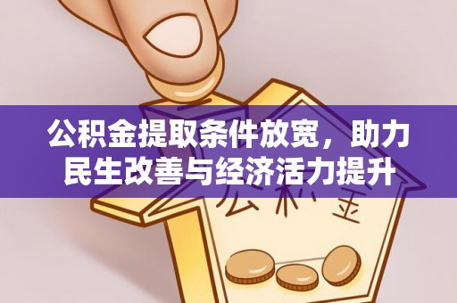 呈贡公积金提取条件放宽，助力民生改善与经济活力提升