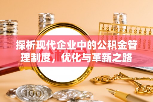 呈贡探析现代企业中的公积金管理制度，优化与革新之路