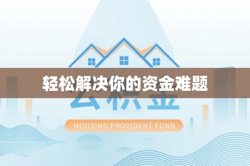 呈贡轻松解决你的资金难题