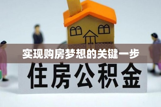 呈贡实现购房梦想的关键一步