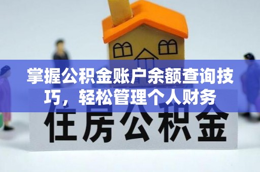 呈贡掌握公积金账户余额查询技巧，轻松管理个人财务